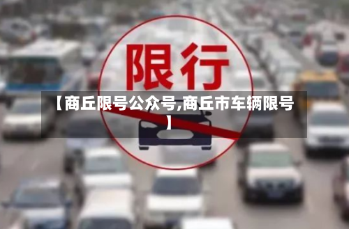 【商丘限号公众号,商丘市车辆限号】