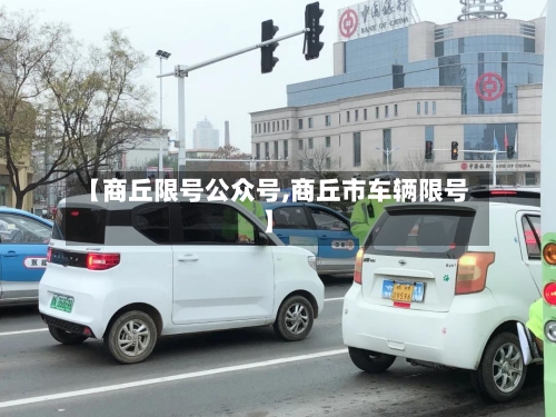 【商丘限号公众号,商丘市车辆限号】-第2张图片