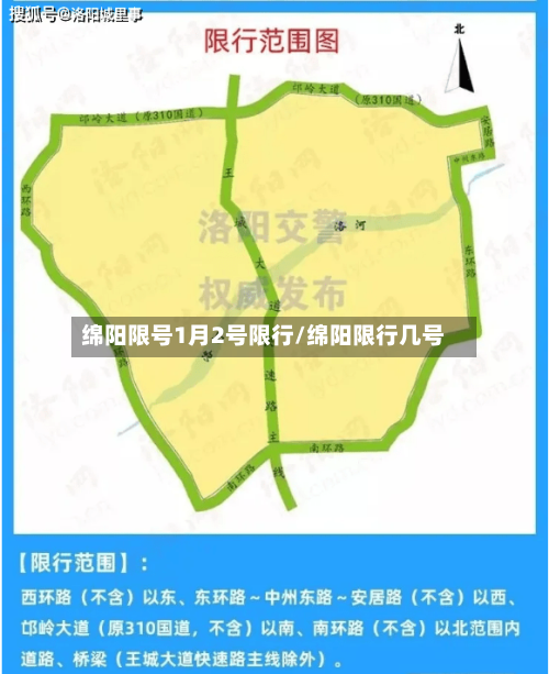 绵阳限号1月2号限行/绵阳限行几号-第2张图片