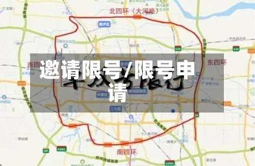 邀请限号/限号申请-第3张图片
