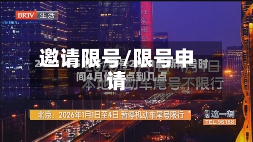 邀请限号/限号申请-第2张图片