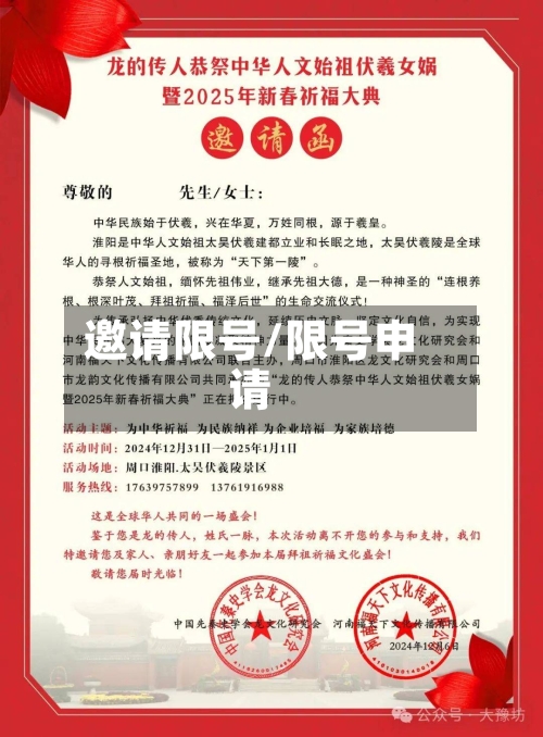 邀请限号/限号申请