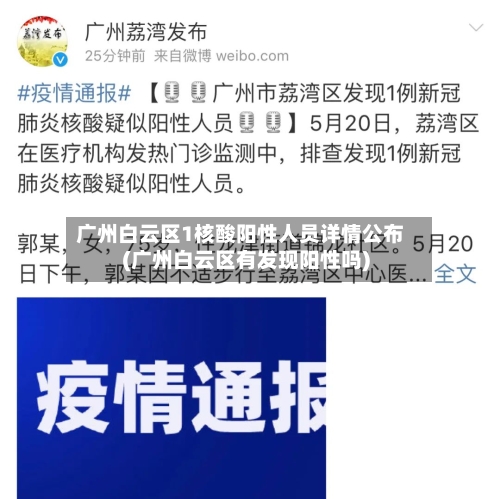 广州白云区1核酸阳性人员详情公布(广州白云区有发现阳性吗)