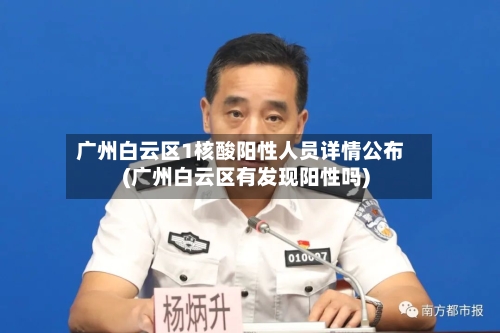 广州白云区1核酸阳性人员详情公布(广州白云区有发现阳性吗)-第2张图片