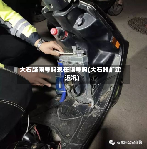 大石路限号吗现在限号吗(大石路扩建近况)-第3张图片