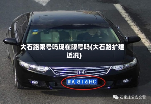 大石路限号吗现在限号吗(大石路扩建近况)