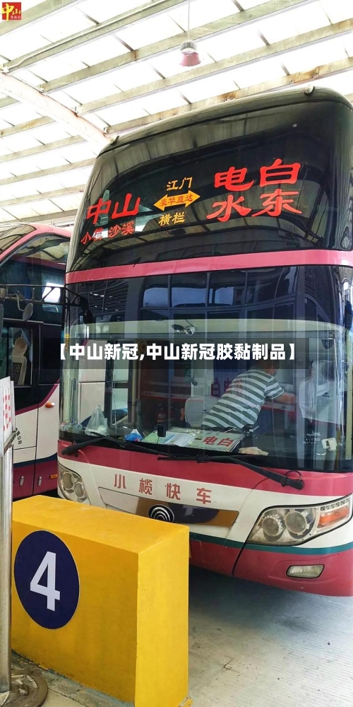 【中山新冠,中山新冠胶黏制品】