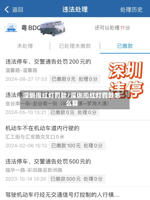 深圳闯红灯罚款/深圳闯红灯罚款怎么算