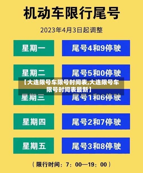 【大连限号车限号时间表,大连限号车限号时间表最新】-第2张图片