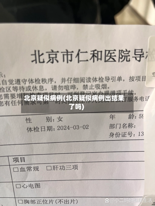 北京疑似病例(北京疑似病例出结果了吗)-第3张图片