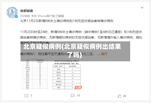 北京疑似病例(北京疑似病例出结果了吗)