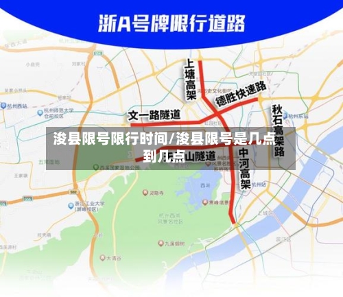 浚县限号限行时间/浚县限号是几点到几点
