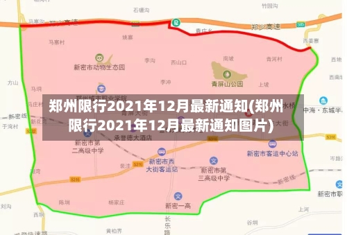 郑州限行2021年12月最新通知(郑州限行2021年12月最新通知图片)