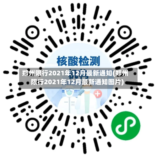 郑州限行2021年12月最新通知(郑州限行2021年12月最新通知图片)-第2张图片