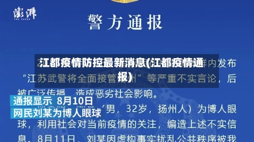 江都疫情防控最新消息(江都疫情通报)