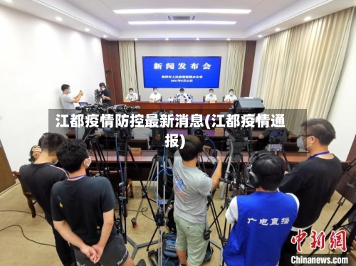 江都疫情防控最新消息(江都疫情通报)-第2张图片