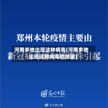 河南多地出现这种病毒(河南多地出现这种病毒的原因)-第2张图片