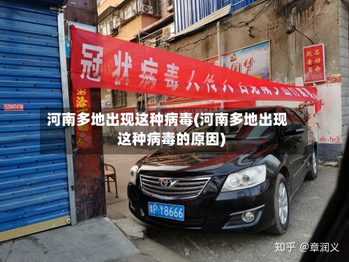 河南多地出现这种病毒(河南多地出现这种病毒的原因)