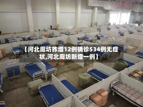 【河北廊坊昨增12例确诊534例无症状,河北廊坊新增一例】-第2张图片