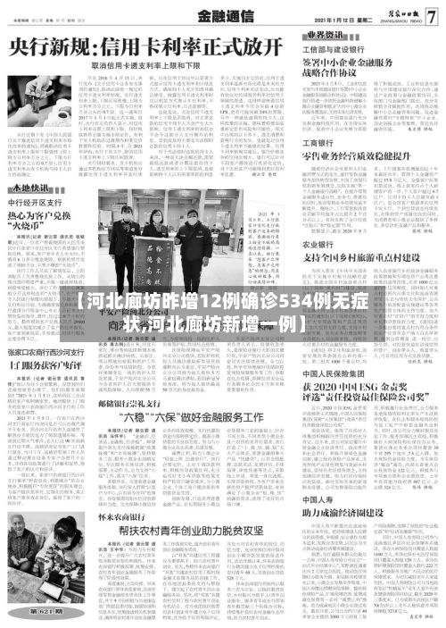 【河北廊坊昨增12例确诊534例无症状,河北廊坊新增一例】-第3张图片