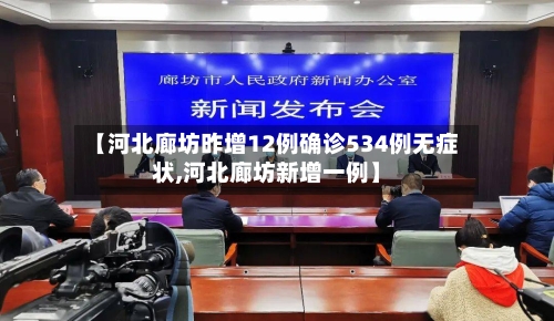 【河北廊坊昨增12例确诊534例无症状,河北廊坊新增一例】