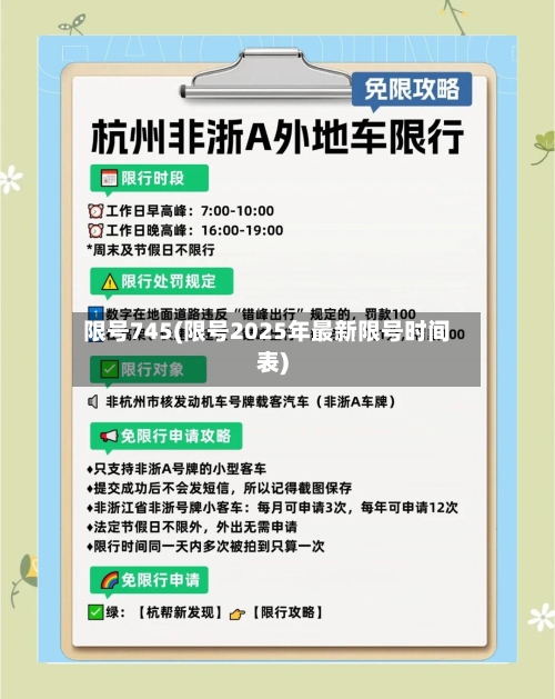 限号745(限号2025年最新限号时间表)-第2张图片
