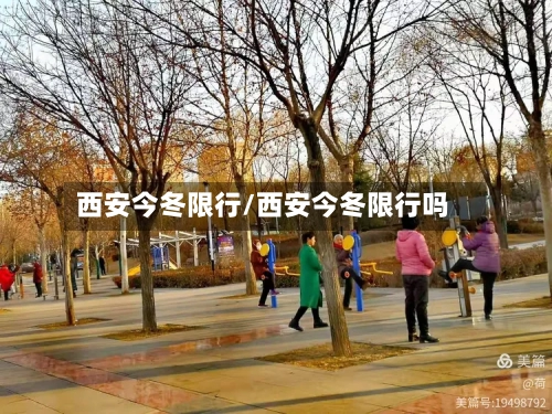 西安今冬限行/西安今冬限行吗