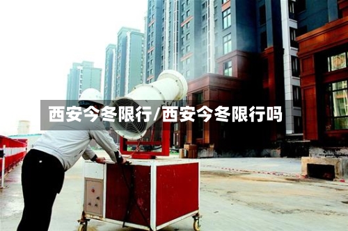 西安今冬限行/西安今冬限行吗-第3张图片