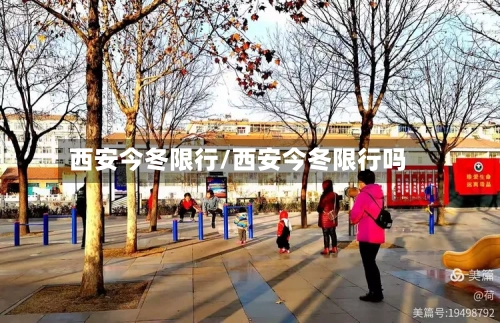 西安今冬限行/西安今冬限行吗-第2张图片