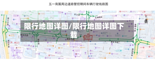 限行地图详图/限行地图详图下载