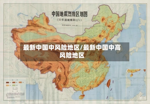 最新中国中风险地区/最新中国中高风险地区-第2张图片