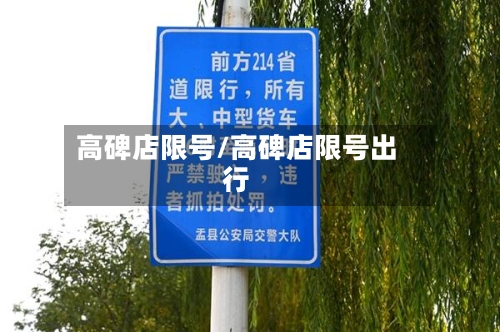 高碑店限号/高碑店限号出行-第3张图片