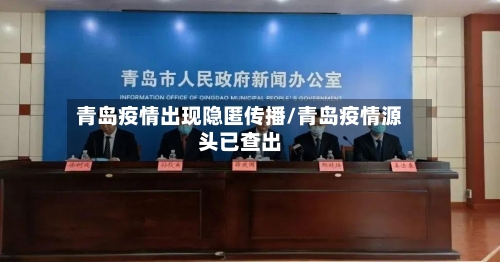 青岛疫情出现隐匿传播/青岛疫情源头已查出