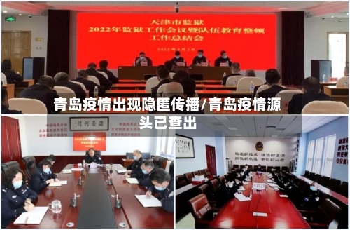 青岛疫情出现隐匿传播/青岛疫情源头已查出-第2张图片
