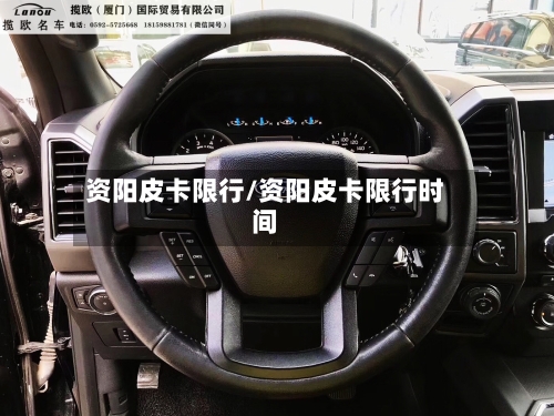 资阳皮卡限行/资阳皮卡限行时间-第3张图片
