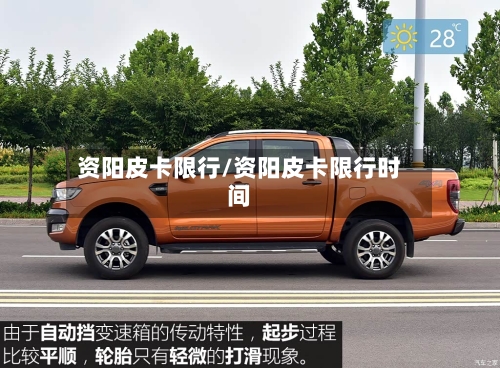 资阳皮卡限行/资阳皮卡限行时间-第2张图片