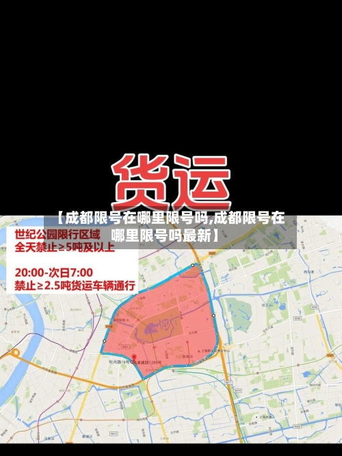 【成都限号在哪里限号吗,成都限号在哪里限号吗最新】