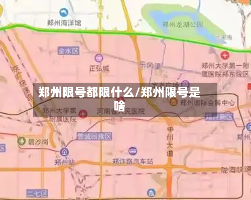 郑州限号都限什么/郑州限号是啥