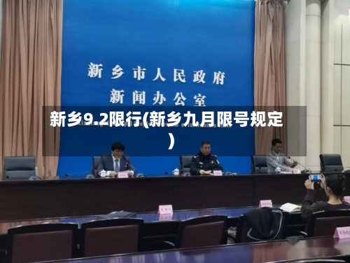 新乡9.2限行(新乡九月限号规定)