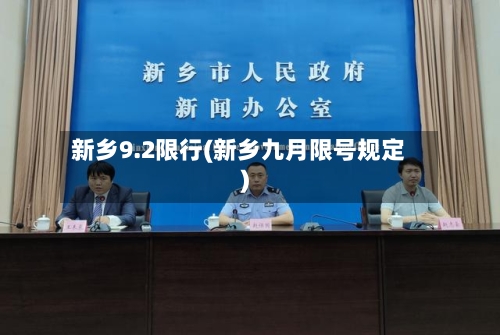 新乡9.2限行(新乡九月限号规定)-第2张图片
