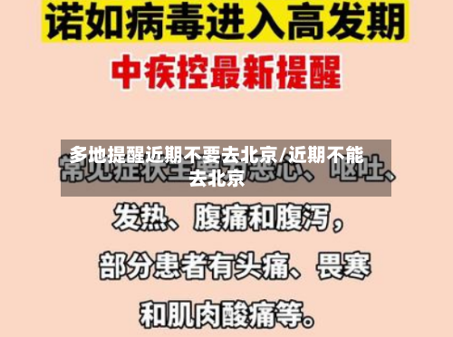 多地提醒近期不要去北京/近期不能去北京-第2张图片
