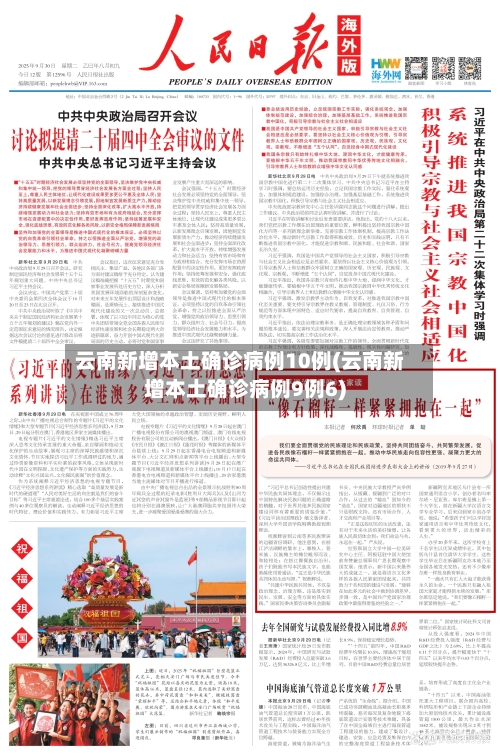 云南新增本土确诊病例10例(云南新增本土确诊病例9例6)-第2张图片