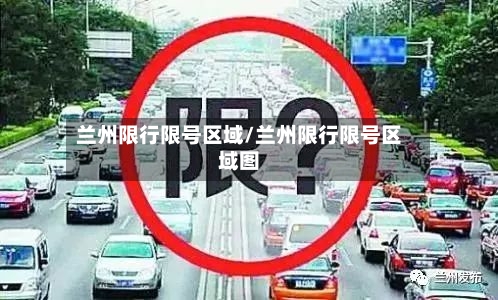 兰州限行限号区域/兰州限行限号区域图