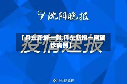 【丹东新增一例,丹东新增一例确诊病例】