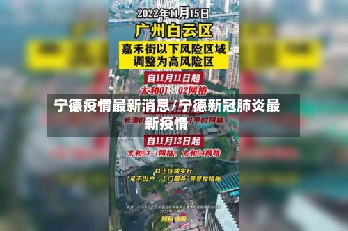 宁德疫情最新消息/宁德新冠肺炎最新疫情