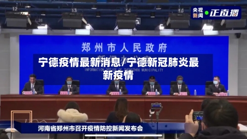 宁德疫情最新消息/宁德新冠肺炎最新疫情-第2张图片