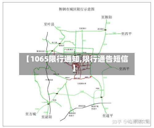 【1065限行通知,限行通告短信】