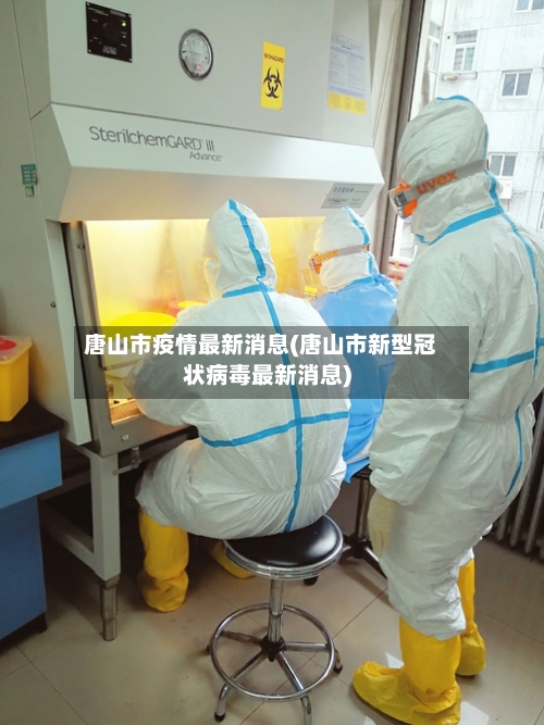 唐山市疫情最新消息(唐山市新型冠状病毒最新消息)-第3张图片