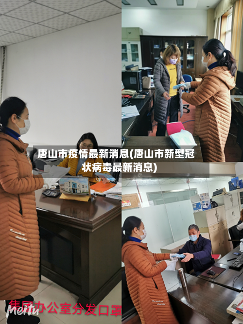 唐山市疫情最新消息(唐山市新型冠状病毒最新消息)