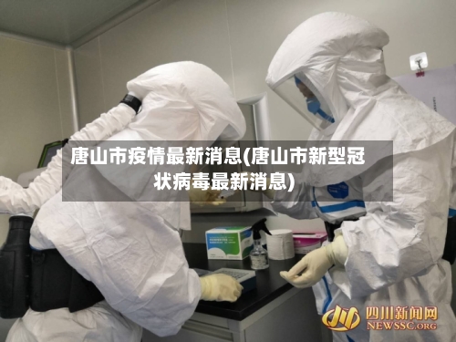 唐山市疫情最新消息(唐山市新型冠状病毒最新消息)-第2张图片